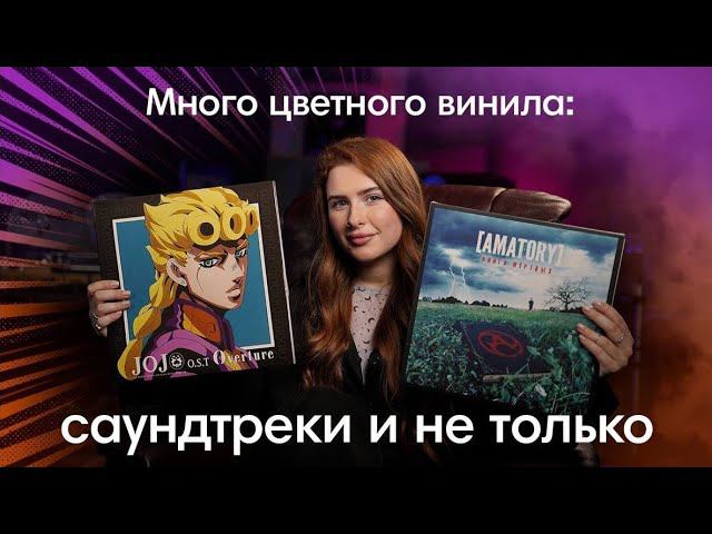 Аниме, саундтреки и музыка в сумке цветного винила. What's in my bag? с Ксенией Боенковой смотреть онлайн