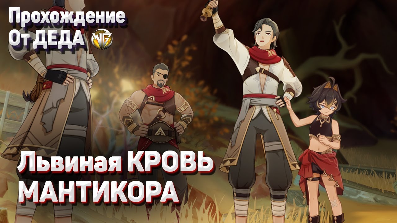 ЛЬВИНАЯ КРОВЬ МАНТИКОРА Глава 1 Полное прохождение задания легенд Дэхья Геншин импакт