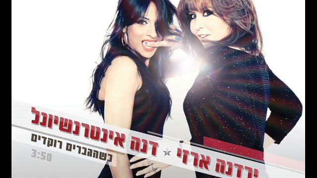 ירדנה ארזי ודנה אינטרנשיונל כשהגברים רוקדים Yardena Arazi смотреть онлайн