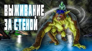 ARK ▶ ВЫЖИВАНИЕ ЗА СТЕНОЙ, МНОГО ДНЕЙ НА ARK RUSSIA# (Ark Survival Evolved, Арк , ARK RUSSIA#)