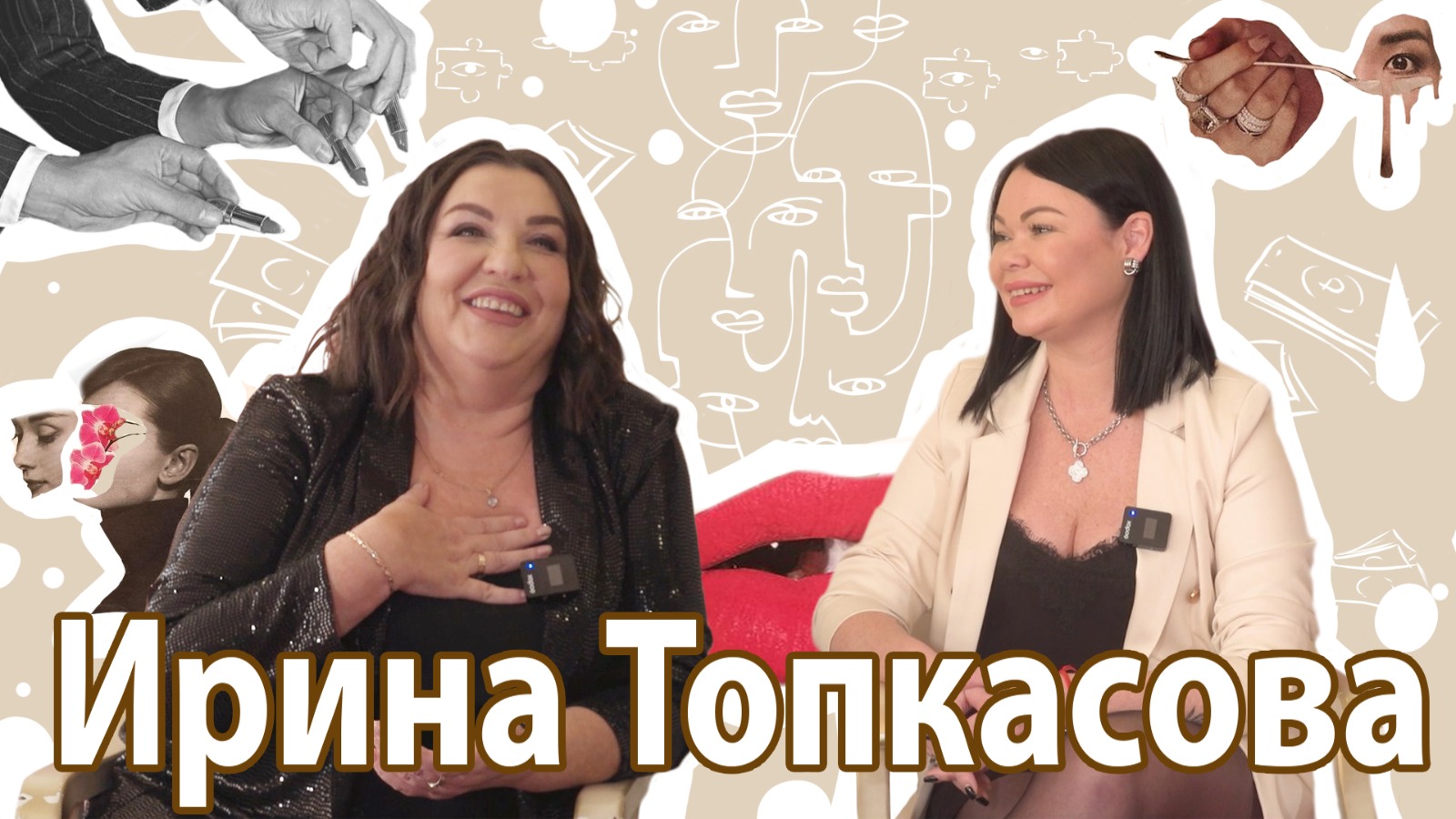 Ирина Топкасова. Про бизнес. Про 90-е . Про Любовь смотреть онлайн