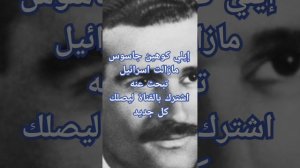 ايلي كوهين #المخابرات_العامة_المصرية #مصر #حرب #السادات #سوريا