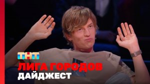 Лига городов. Лучшее