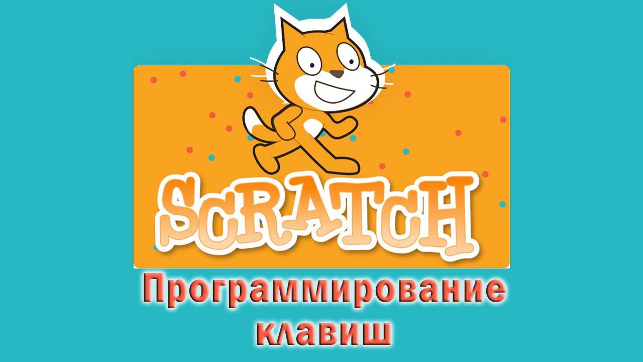управление котиком клавишами стрелок в Scratch смотреть онлайн