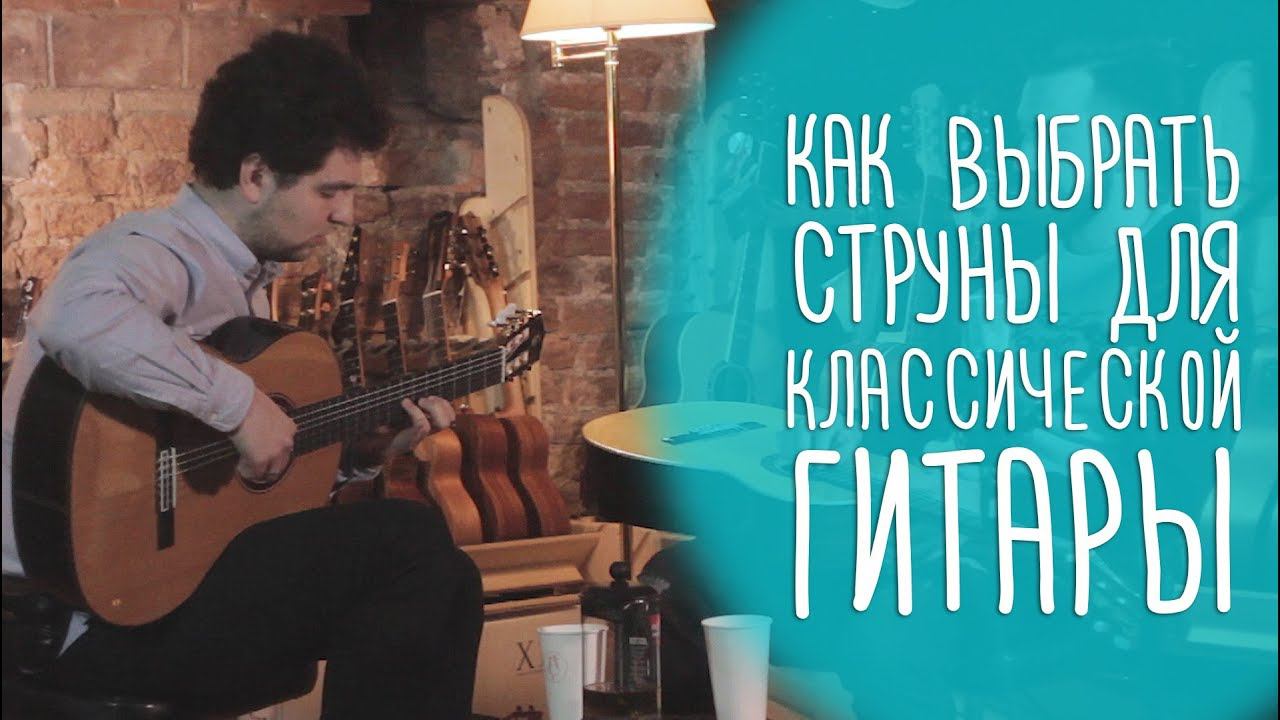 Как выбирать струны для классической гитары | GitaraClub.ru смотреть онлайн