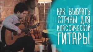 Как выбирать струны для классической гитары | GitaraClub.ru