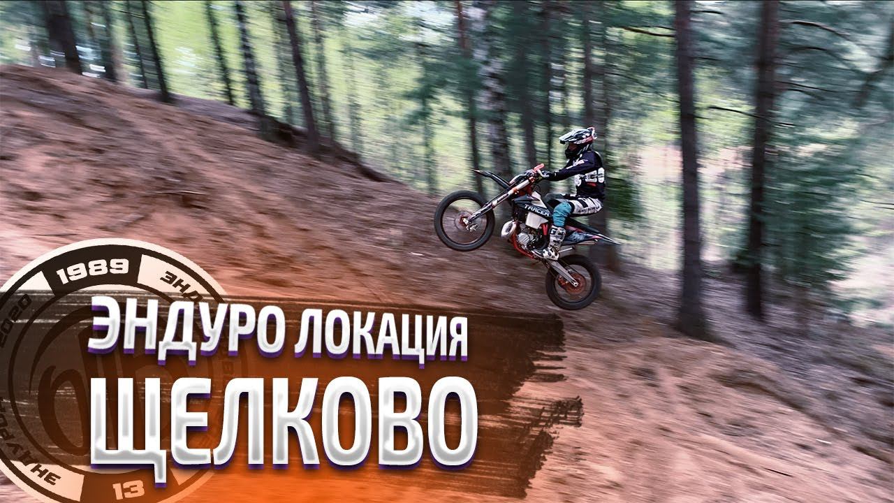 ЛОКАЦИИ ДЛЯ ЭНДУРО В МОСКОВСКОЙ ОБЛАСТИ ! №2 ЩЕЛКОВО смотреть онлайн