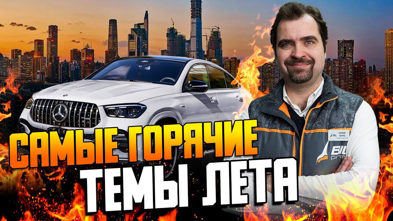 Мерседес - самые горячие темы летом смотреть онлайн