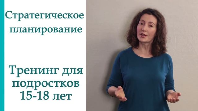Стратегическое планирование. Тренинг для подростков 15-18 лет смотреть онлайн