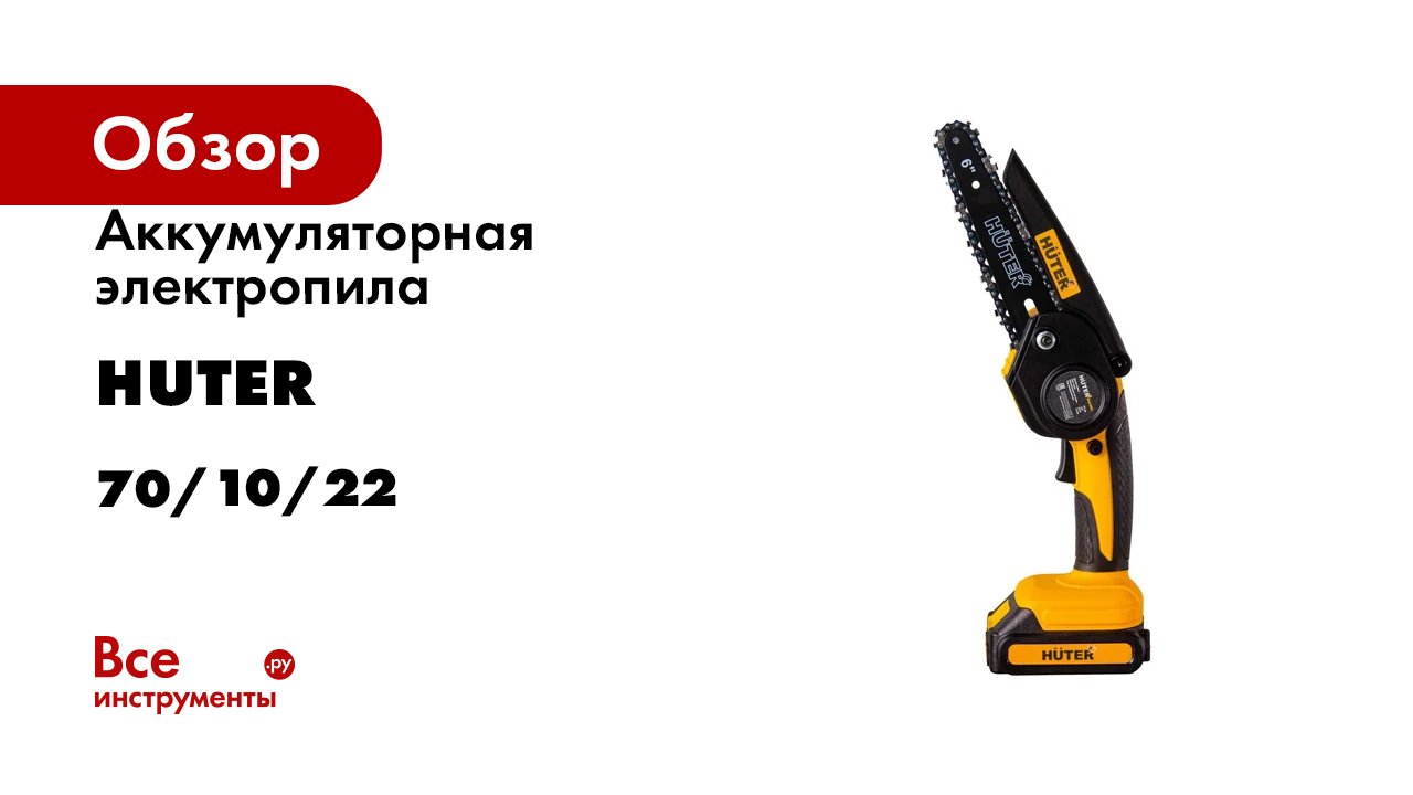 Аккумуляторная электропила Huter ELS-20Li 70/10/22 смотреть онлайн