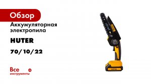 Аккумуляторная электропила Huter ELS-20Li 70/10/22