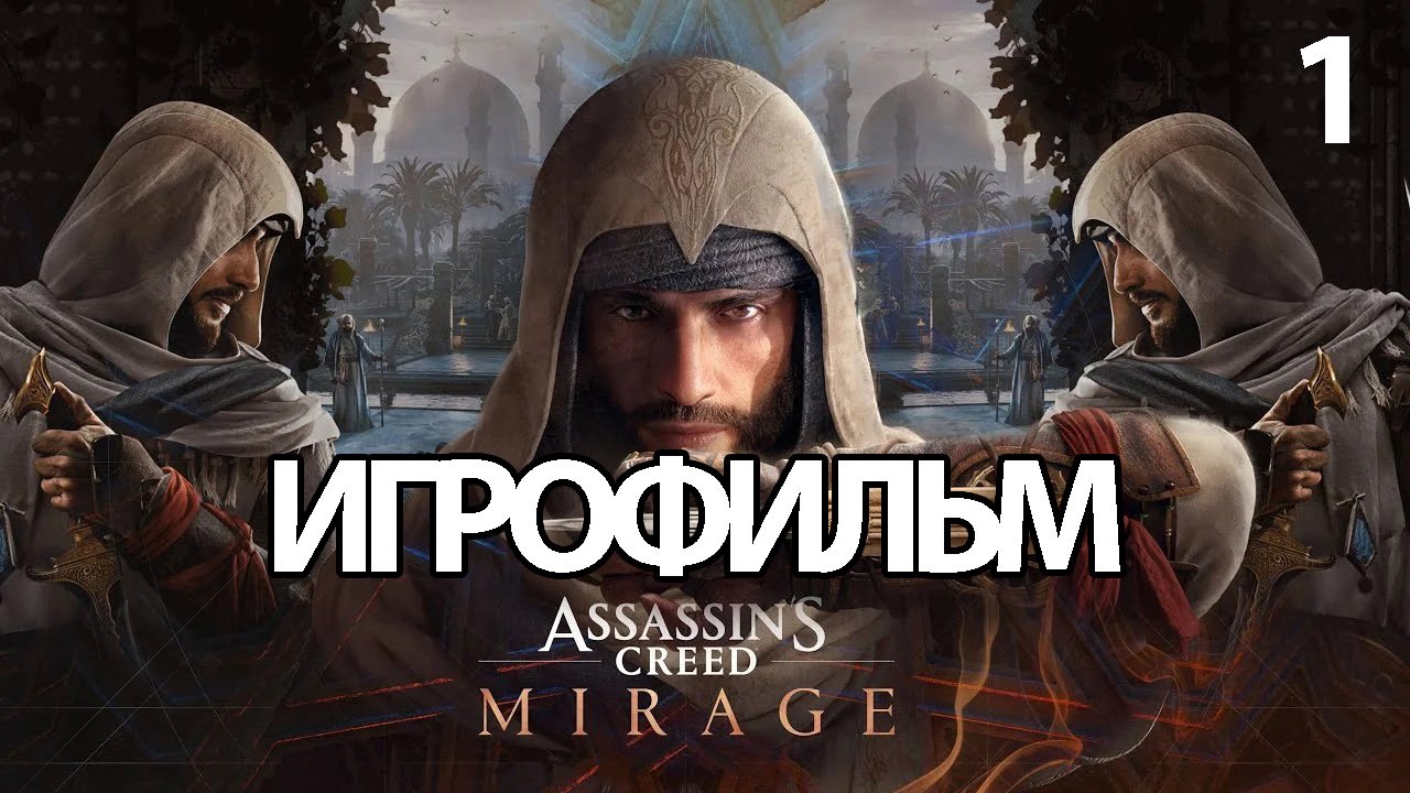 (1)ИГРОФИЛЬМ Assassin's Creed: Mirage (все катсцены, русские субтитры) прохождение без комментариев смотреть онлайн