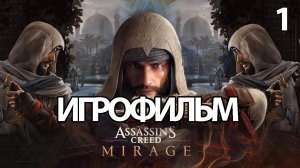 (1)ИГРОФИЛЬМ Assassin's Creed: Mirage (все катсцены, русские субтитры) прохождение без комментариев
