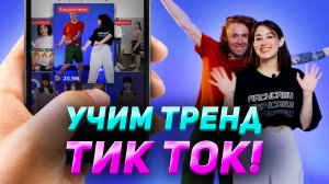 ТРЕНДЫ ИЗ ТИК ТОКА | Парный тренд из тик тока