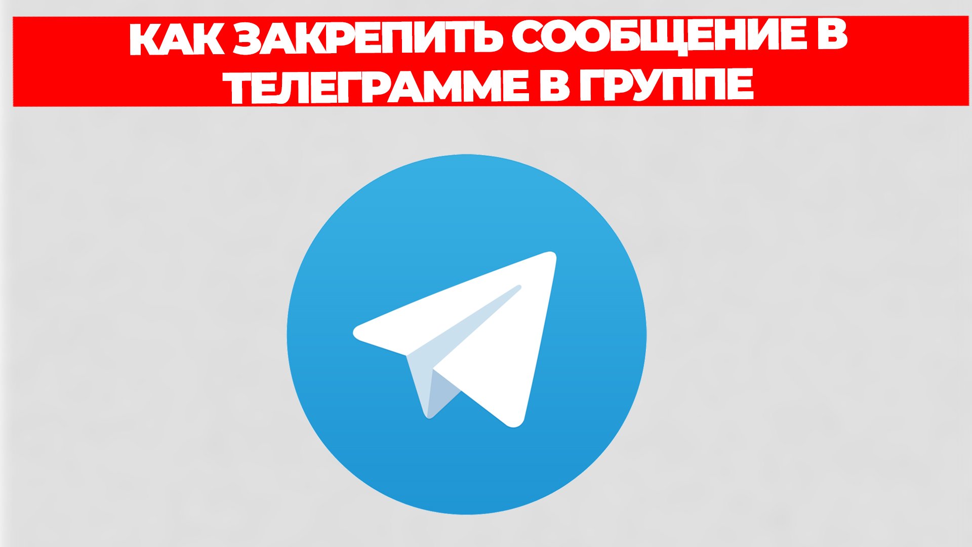 КАК ЗАКРЕПИТЬ СООБЩЕНИЕ В ТЕЛЕГРАММЕ В ГРУППЕ смотреть онлайн