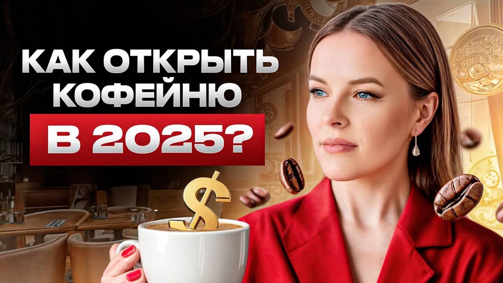 Кофейня — ХУДШАЯ идея для бизнеса!? Все, что нужно знать об открытии кофейни с нуля! смотреть онлайн