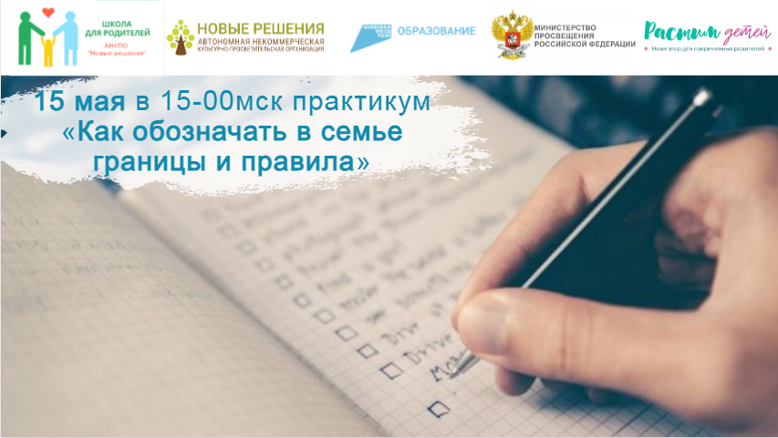 15.05.2024 Практикум: «Ребята, давайте жить дружно или как обозначать в семье границы и правила» смотреть онлайн