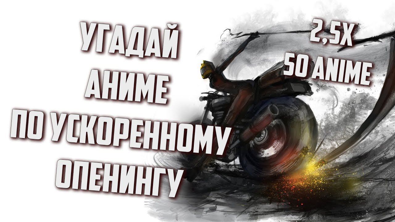 Угадай аниме по ускоренному опенингу (50 аниме) смотреть онлайн