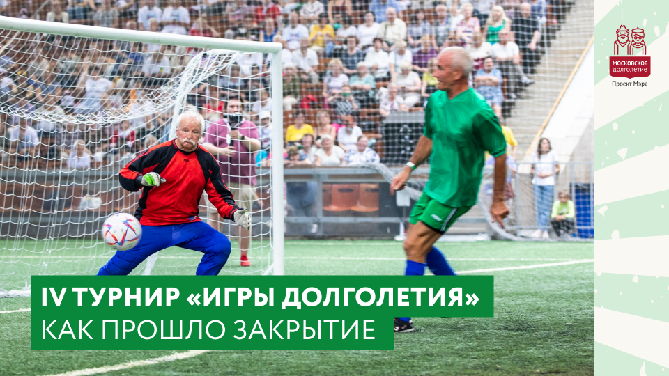 Финал IV Спортивного турнира «Игры долголетия» смотреть онлайн