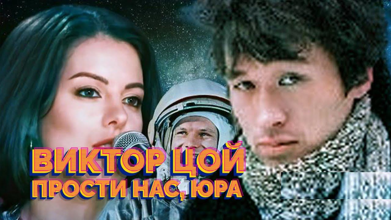 Виктор Цой - Прости нас, Юра (WineSmoke AI Cover)