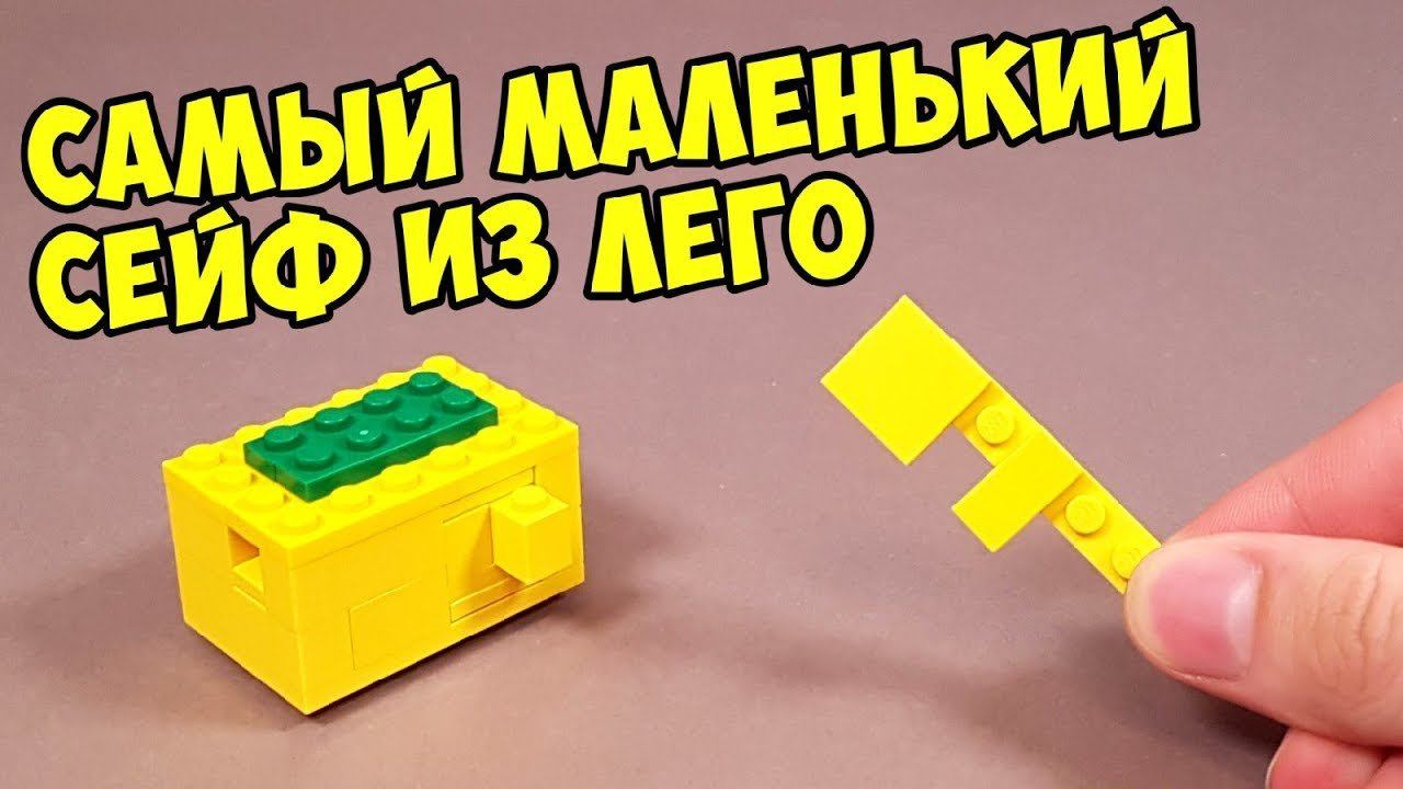 Как сделать Самый Маленький Сейф из ЛЕГО с Ключом! смотреть онлайн