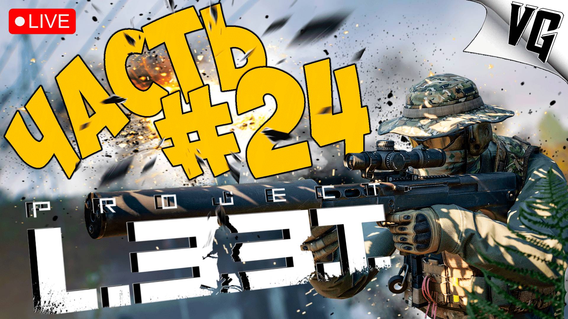 PROJECT L33T ➤ ПЯТНИЧНЫЙ ЗАБЕГ ➤ АЛЬФА ТЕСТ ЧАСТЬ 24 🔴 #projectl33t