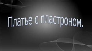 Красота в деталях. Моделируем платье с пластроном.