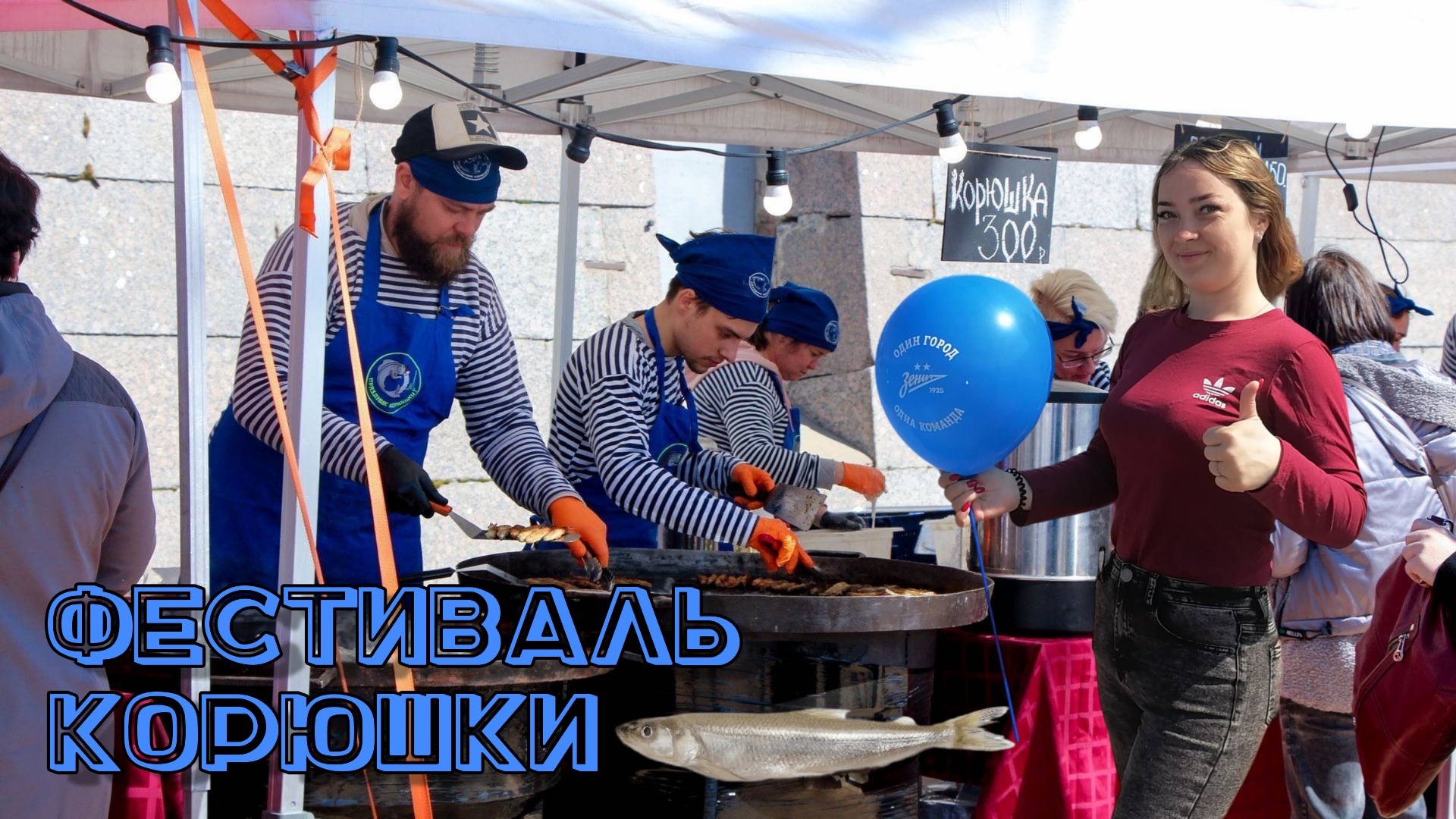 Санкт-Петербург / Фестиваль Корюшки / куда сходить в Питере смотреть онлайн
