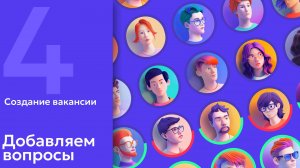 4. AI в HR: Создание вакансии. Добавляем вопросы. Генерация вопросов для собеседования через ИИ
