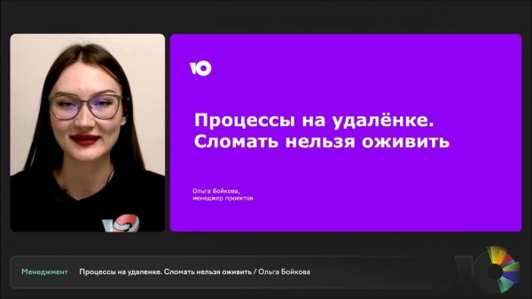 Процессы на удаленке. Сломать нельзя оживить | Ольга Бойкова, менеджер проектов ЮMoney
