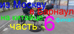 Одиночное мотопутешествие 8700км на китайском мотоцикле (6 часть)