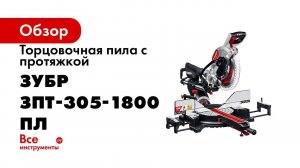 Пила торцовочная с протяжкой  ЗУБР  арт  ЗПТ 305 1800 ПЛ