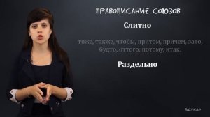 Написание предлогов, союзов и частиц| Русский язык
