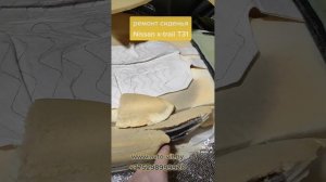 ремонт сиденья Nissan x-trail T31 #автомобильныечехлы#ремонтсиденья#автовит#avtovit