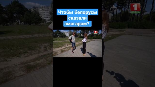 Чтобы простые БЕЛОРУСЫ СКАЗАЛИ БЧБшникам, если бы их увидели? #Змагары #Беларусь #бчб #беглые смотреть онлайн