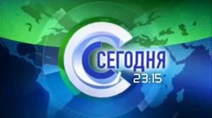 Сегодня в 23:15 (Заставка, 2002-2005, фэйк v2.0)