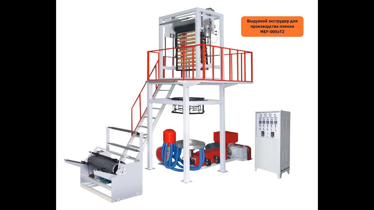 Как работает экструзионное оборудование MEF-005xT2 смотреть онлайн