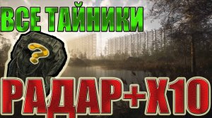 Все тайники в STALKER:ТЕНЬ ЧЕРНОБЫЛЯ.ЛОКАЦИЯ: РАДАР+ЛАБОРАТОРИЯ Х-10.