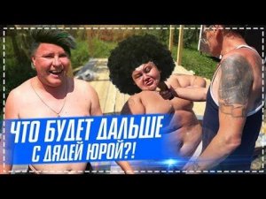 ДОВЕЛИ ГРИШУ ДО ИСТЕРИКИ / ДОДЕЛЫВАЕМ БЕСЕДКУ ЖАРИМ ШАШЛЫК И ТОПИМ БАНЮ / ДЯДЯ ЮРА ВЫХОДИЛСЯ