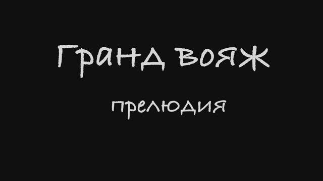 "Гранд вояж" Прелюдия