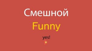 Смешной по-английски
