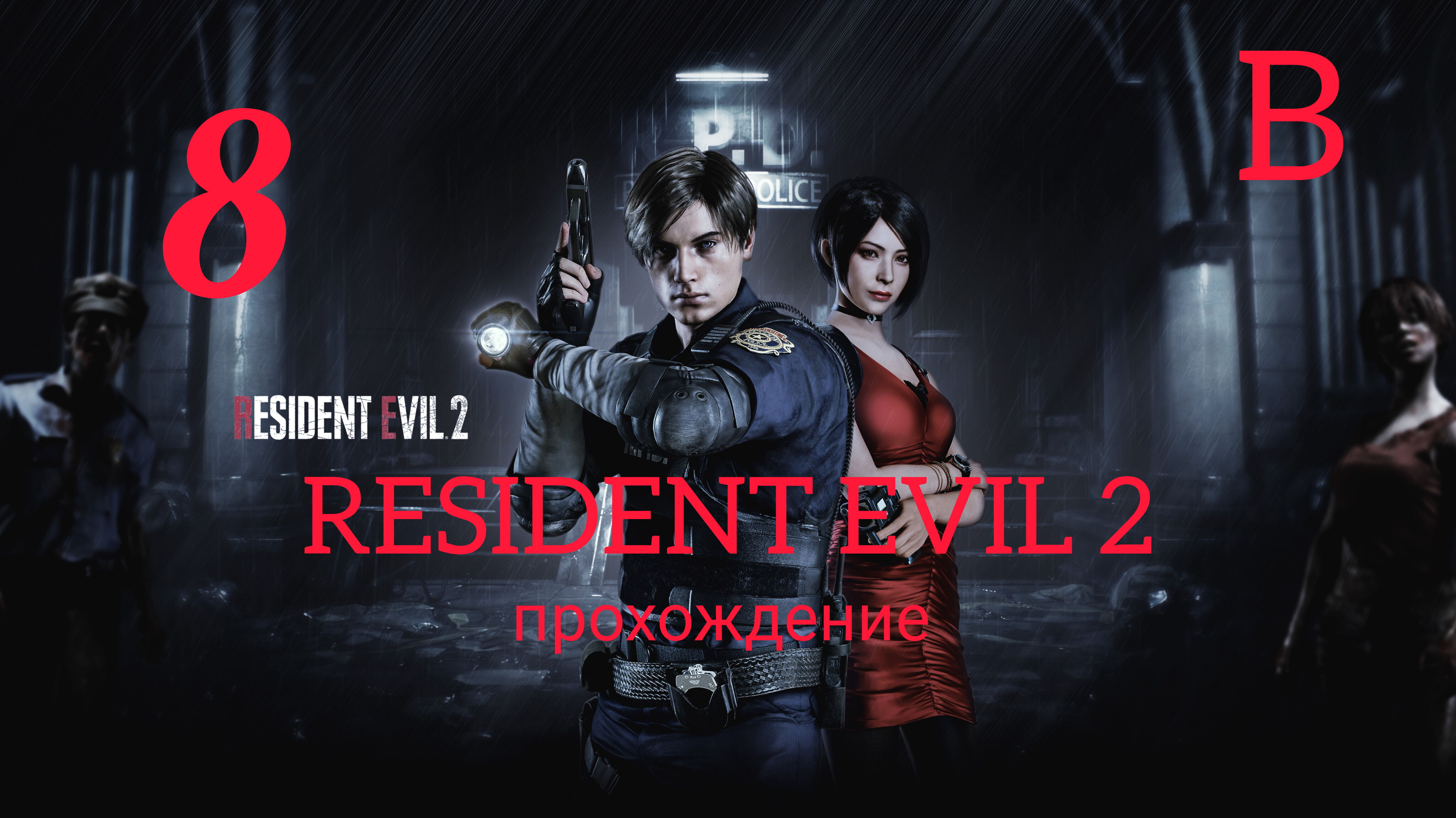 RESIDENT EVIL 2 (2019). Часть №8. Прохождение за Леона. Сценарий В. смотреть онлайн