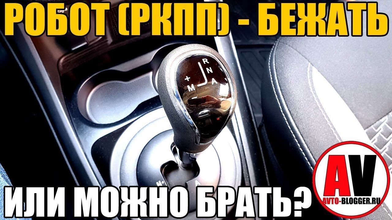 РОБОТ (роботизированная коробка передач) - БЕЖАТЬ или МОЖНО БРАТЬ? смотреть онлайн