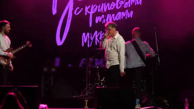 Мукка - Потрахаться И Сдохнуть (Морзе, СПб 28.03.2021) смотреть онлайн