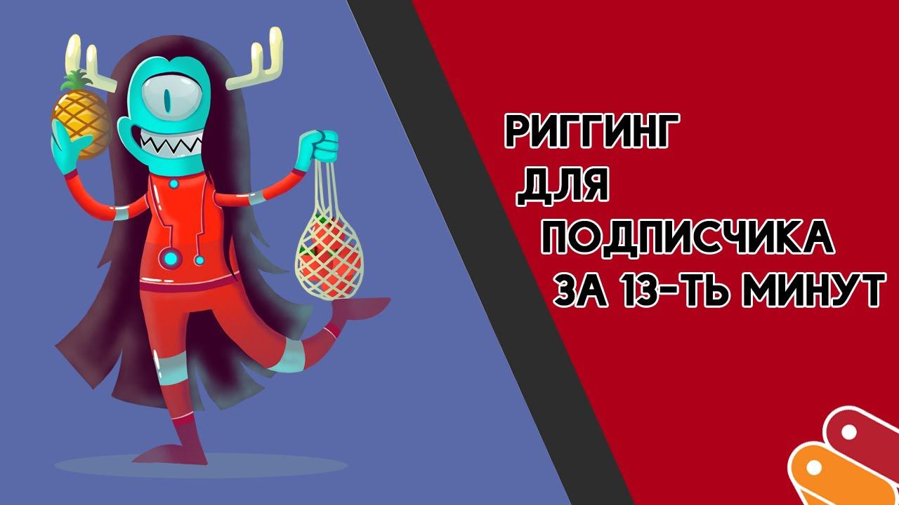 Ускоренное создание ригга для подписчика (MOHO)/ Rig Speedwork  (Moho)