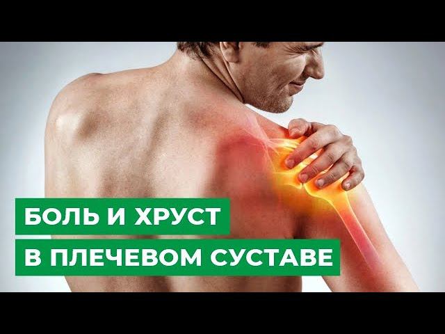 Боль и хруст в плечевом суставе смотреть онлайн