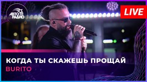 Burito - Когда Ты Скажешь Прощай (LIVE @ Авторадио)