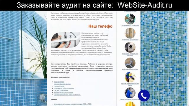 Аудит сайта по услугам сантехника. Анализ сайта на ошибки. Пример аудита сайта. смотреть онлайн