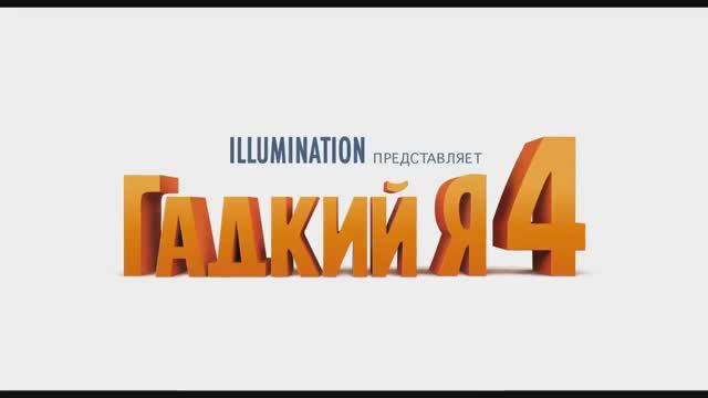 Гадкий я 4 (2024) смотреть онлайн