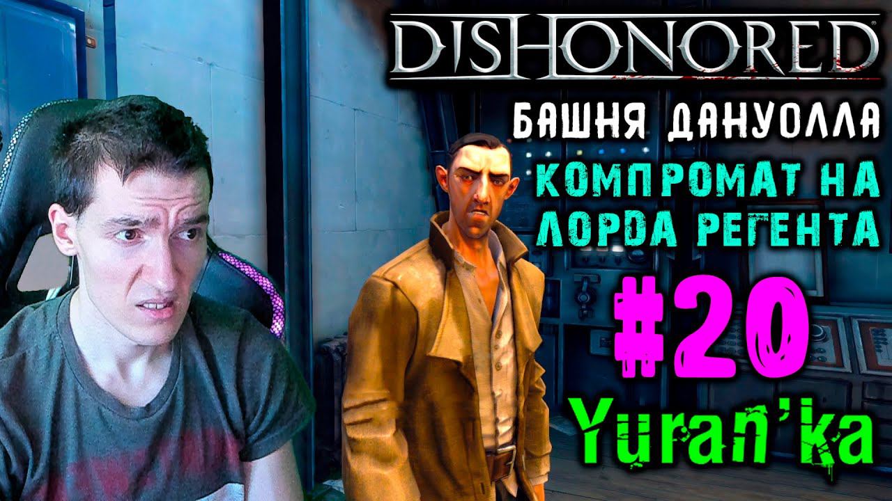 Dishonored - Башня Дануолла - Компромат на лорда-регента #20 | ВС |ВСЕ РУНЫ и АМУЛЕТЫ | БЕЗ УБИЙСТВ смотреть онлайн